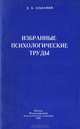 Избранные психологические труды, Д. Б. Эльконин 