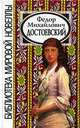 Ф. М. Достоевский. Сборник, 