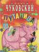 Путаница, Корней Чуковский 