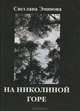 На Николиной горе, Светлана Эминова 