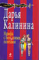 Нимфа с большими понтами: роман, Дарья Калинина 