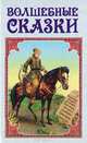 Волшебные сказки, 