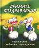 Примите поздравления. Торжества, юбилеи, праздники, 