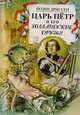 Царь Петр и его голландские друзья, Йозин Дриссен 