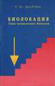 Биолокация. Типы человеческих биополей, Т. Ю. Шарова 