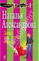Дама разбитого сердца: роман, Александрова Наталья Николаевна 