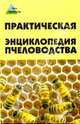 Практическая энциклопедия пчеловодства, Папичев Александр 