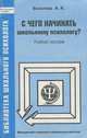 С чего начинать школьному психологу? Учебное пособие, А. К. Болотова 