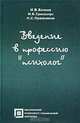 Введение в профессию "психолог", И. В. Вачков, И. Б. Гриншпун, Н. С. Пряжников 