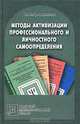 Методы активизации профессионального и личностного самоопределения, Н. С. Пряжников 