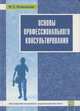 Основы профессионального консультирования, Ф. С. Исмагилова 