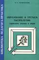 Образование в третьем тысячелетии. Гармония знания и веры, Б. С. Гершунский 