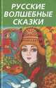 Русские волшебные сказки, 