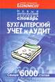 Бухгалтерский учет и аудит. Новый англо-русский толковый словарь, 
