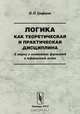 Логика как теоретическая и практическая дисциплина. К вопросу о соотношении формальной и неформальной логики, И. Н. Грифцова 