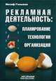 Рекламная деятельность: планирование, технологии, организация, Иосиф Гольман 