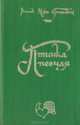 Птичка певчая, Решад Нури Гюнтекин 