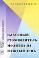 Классный руководитель. Молитва на каждый день, Лизинский Владимир Михайлович 