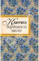 Классика бардовской песни, 