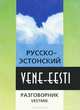 Русско-эстонский разговорник:Уч.пос., Составители: Д. Григорьев, В. 