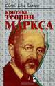 Критика теории Маркса, Ойген Бем-Баверк 