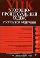 Уголовно-процессуальный кодекс РФ: текст с изм. и доп. на 1 августа 2009 г., 