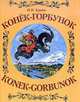 Конек-горбунок, Ершов П. 