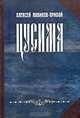 Цусима, Алексей Новиков-Прибой 