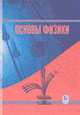 Основы физики. Курс общей физики: В 2 т. Т. 2: Квантовая и статистическая физика, Кингсеп А.С. , Белонучкин В.Е., Заикин Д.А., Ципенюк Ю.М. 