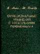 Функциональные уравнения с несколькими переменными / Пер. с англ., Ачел Я., Домбрес Дж. 