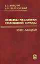 Основы механики сплошной среды. Курс лекций, Победря Б.Е., Георгиевский Д.В. 