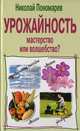 Урожайность - мастерство или волшебство?, Николай Пономарев 