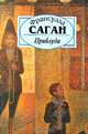 Приблуда, Франсуаза Саган 