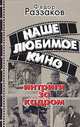 Наше любимое кино. Интриги за кадром, Федор Раззаков 