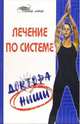 Лечение по системе доктора Ниши, Светлицкая Анастасия 