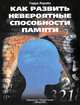 Как развить невероятные способности памяти, Гарри Лорэйн 