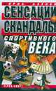 Сенсации и скандалы спортивного века, Базунов Б.А. 