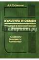 Культура и обмен. Введение в экономическую антропологию, Сусоколов Александр Александрович 