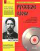 А. П. Чехов. Рассказы (+ CD), А. П. Чехов 
