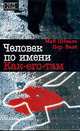 Человек по имени Как-его-там, Май Шеваль, Пер Вале 
