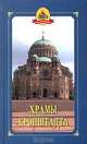 Храмы Кронштадта, Е. В. Исакова, М. В. Шкаровский 