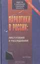 Наркотики в России: преступления и расследования, 