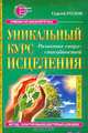 Уникальный курс исцеления, Сергей Розов 