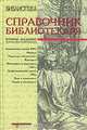 Справочник библиотекаря, Ванеев А.Н., Васильев И.Г., Володин Б.Ф. и др. 