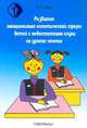 Развитие эмоционально-эстетической сферы детей с недостатками слуха на уроках чтения, Н. Г. Граш 