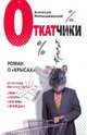 Откатчики. Роман о "крысах", Колышевский Алексей Юрьевич 