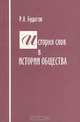 История слов в истории общества, Р. А. Будагов 