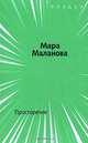 Просторечие, Мара Маланова 