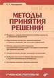 Методы принятия решений, И. Г. Черноруцкий 