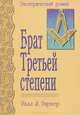 Брат Третьей степени, Уилл Л. Гарвер 